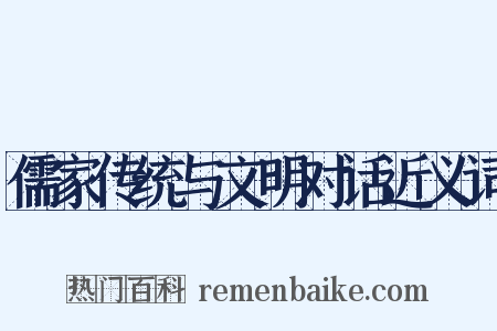 儒家传统与文明对话近义词是什么意思的图片